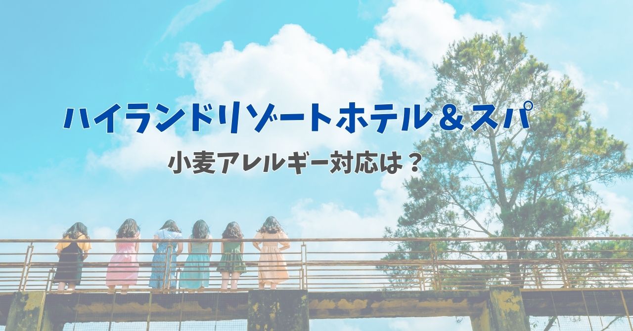 トーマスルームがある人気のホテル ハイランドリゾートホテル スパの小麦アレルギー対応は ハレハレdays